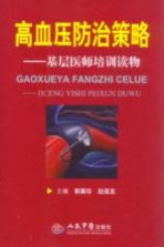 高血压防治策略:基层医师培训读物