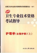 卫生专业技术资格考试指导 护理学(主管护师) 上 2004