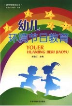 幼儿环境节日教育