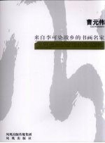 来自李可染故乡的书画名家 曹元伟