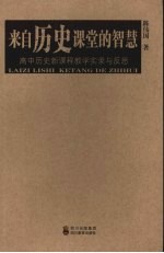 来自历史课堂的智慧:高中历史新课程教学实录与反思