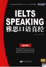 雅思口语真经 最新版