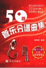 50首管乐分谱曲集 大号、低音提琴