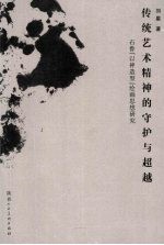 传统艺术精神的守护与超越 石鲁“以神造型”绘画思想研究