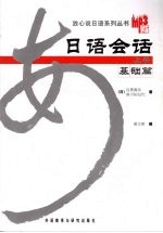 日语会话 MP3版 上册 基础篇