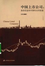 中国上市公司:盈余信息的可靠性及其度量
