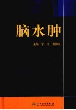 脑水肿