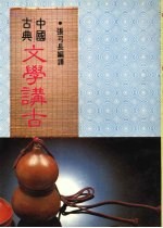 中国古典文学讲古