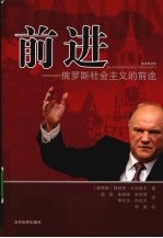 前进:俄罗斯社会主义的前途