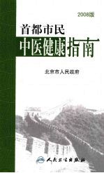 首都市民中医健康指南 2008版