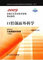 2009全国卫生专业技术资格考试指导 口腔颌面外科学