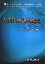 人类疾病动物模型 研究生