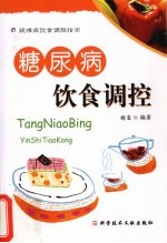 糖尿病:饮食调控