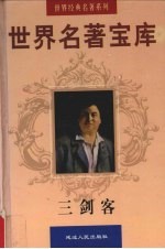 世界名著宝库 第8卷 三剑客 上