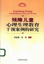 残障儿童心理生理教育干预案例的研究