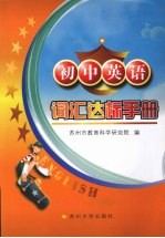 初中英语词汇达标手册