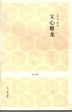 国学经典丛书 文心雕龙