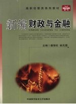 新编财政与金融