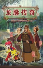龙脉传奇 3 中国古代科学家的故事漫画本 张骞/京房/狐刚子
