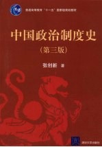 中国政治制度史 第3版