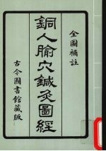 铜人脉穴针灸图经