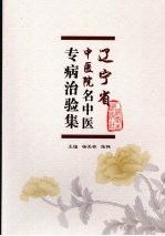 辽宁省中医院名中医专病治验集