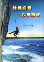 战胜自我 心想事成：学会做人处世 创造美好人生