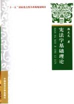 宪法学基础理论