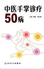 中医手掌诊疗50病