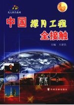 中国探月工程全接触