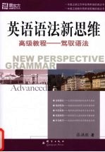 英语语法新思维高级教程 驾驭语法