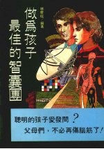 做为孩子最佳的智囊团