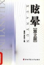 眩晕 第2版