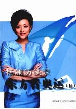 杨澜访谈录：东方看奥运 2