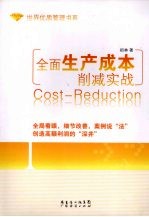 全面生产成本削减实战