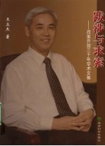 跋涉与求索:改革开放三十年学术文集