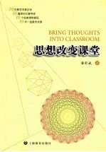 思想改变课堂