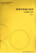 转型中的地方政府:官员激励与治理