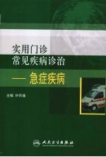 实用门诊常见疾病诊治 急症疾病