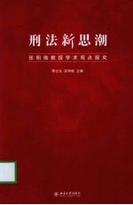 刑法新思潮 张明楷教授学术观点探究