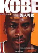 KOBE 无人可比