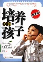 培养了不起的孩子 精华版