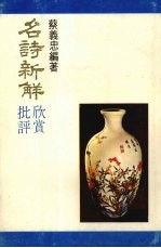 名诗新解 欣赏批评