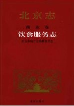 北京志 商业卷 饮食服务志