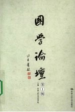 国学论坛:第1辑