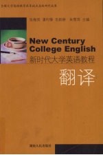 新时代大学英语教程 翻译