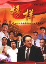 榜样:全国建设新农村杰出复转军人