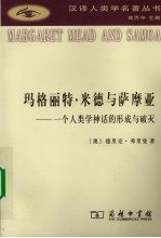 玛格丽特·米德与萨摩亚：一个人类学神话的形成与破灭