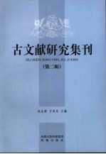 古文献研究集刊:第二辑