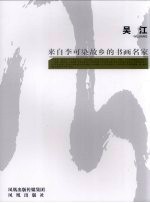 来自李可染故乡的书画名家 吴江